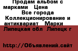 Продам альбом с марками › Цена ­ 500 000 - Все города Коллекционирование и антиквариат » Марки   . Липецкая обл.,Липецк г.